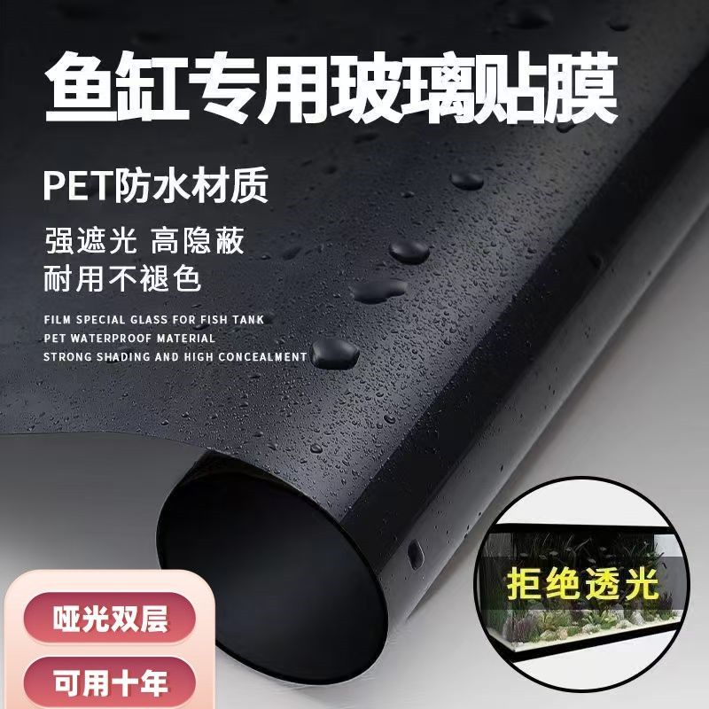 鱼缸背景贴纸缸全遮光黑色免胶贴膜装饰壁纸鱼缸底部外贴专用膜