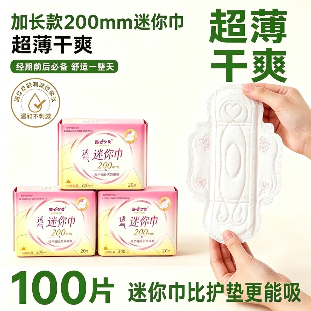 护垫迷你巾200mm加长护垫小卫生巾加宽超薄日用姨妈透气护翼