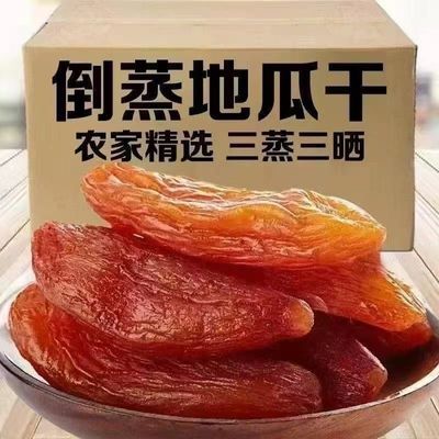【今年新货】红薯干地瓜倒蒸红薯干带皮香薯干软糯地瓜干代餐零食