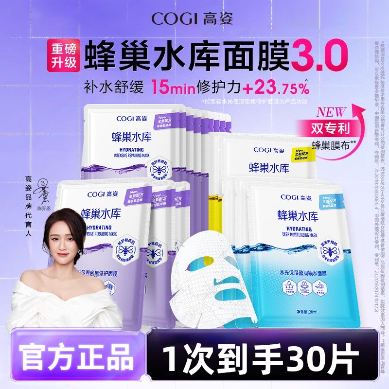 【3.0升级版30片】高姿面膜蜂巢补水保湿舒缓积雪草修护熬夜肌