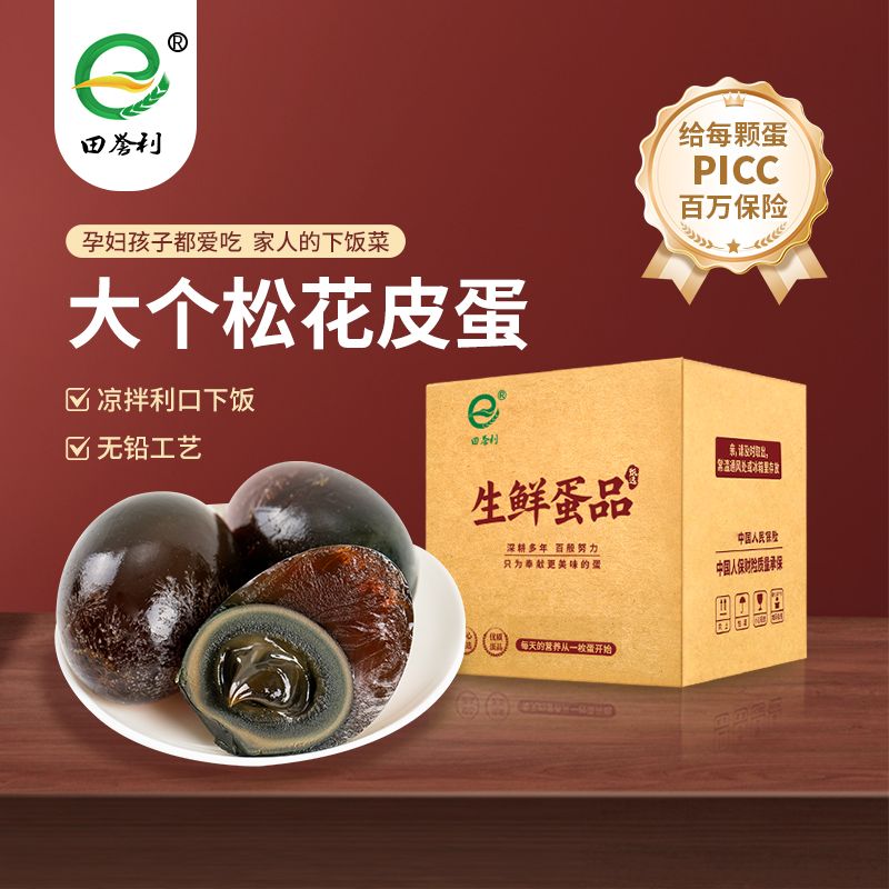 【田誉利】皮蛋松花蛋松花蛋无铅工艺松花皮蛋溏心松花蛋鸭蛋皮蛋批发