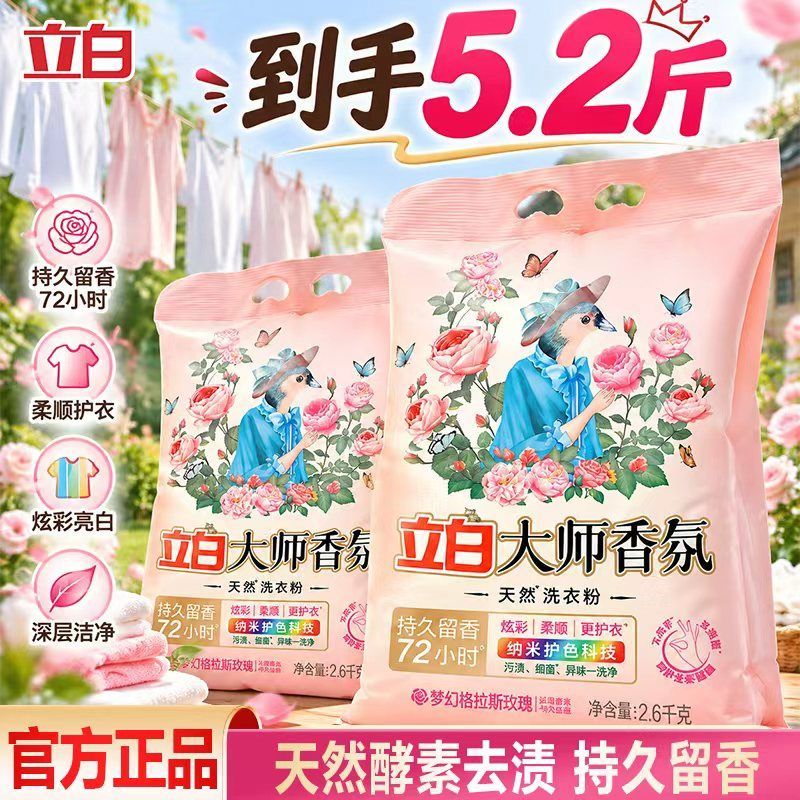 【立白】大师香氛天然洗衣粉香味持久超级香实惠装家用衣物洁净大袋
