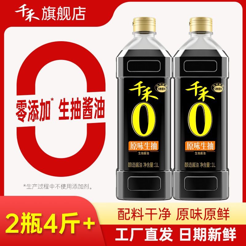 千禾原味生抽1L*2黄豆自然酿造炒菜凉拌点蘸拌饭提味增鲜零添加