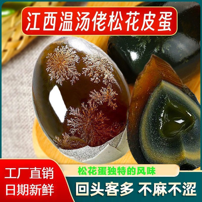 正宗明月山温汤佬松花蛋宜春松花皮蛋新鲜鸭蛋腌制皮蛋即食凉拌
