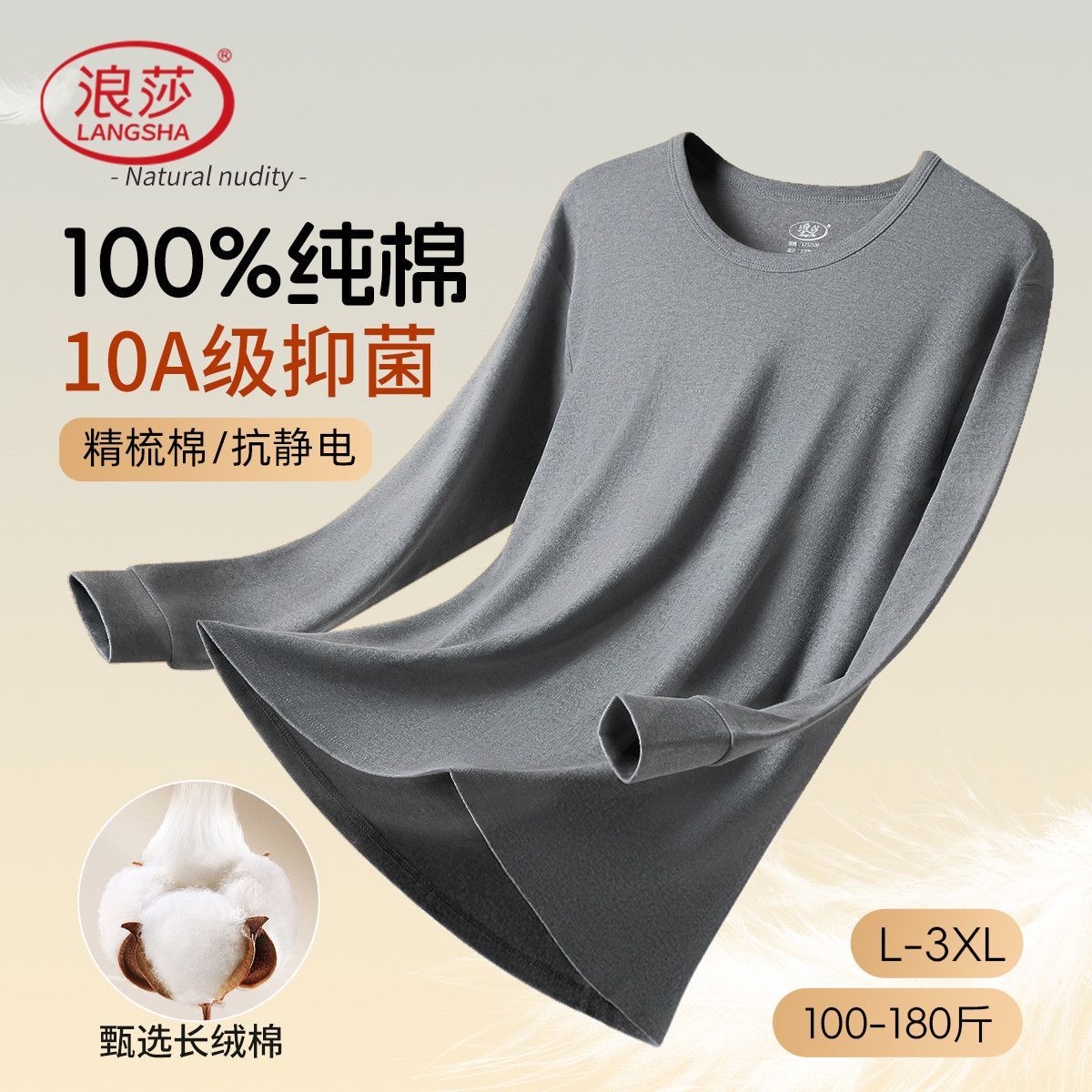 【浪莎】100%纯棉男士保暖内衣10A抑菌云感透气轻暖打底秋衣棉毛衫男