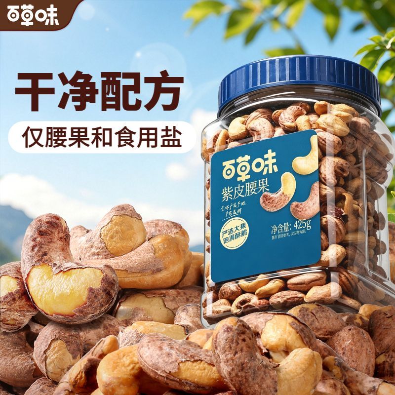 【百草味】紫皮腰果仁425g罐装健康休闲零食带皮腰果坚果仁送礼团购