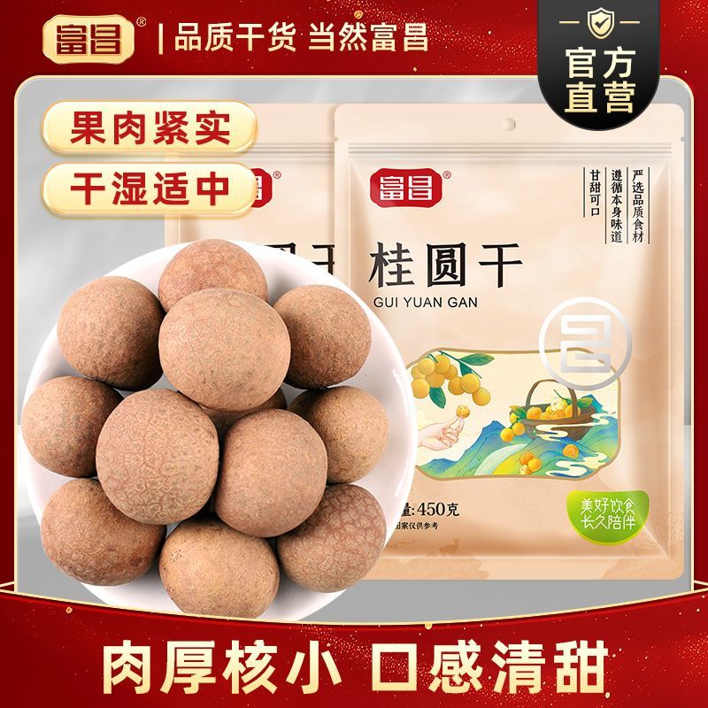【富昌】桂圆干450g5袋/2袋肉厚核小龙眼干桂圆肉5A桂圆干大果
