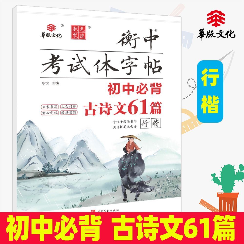 初中7-9年级 必背古诗文61篇行楷版 21版硬笔书法练字 字帖
