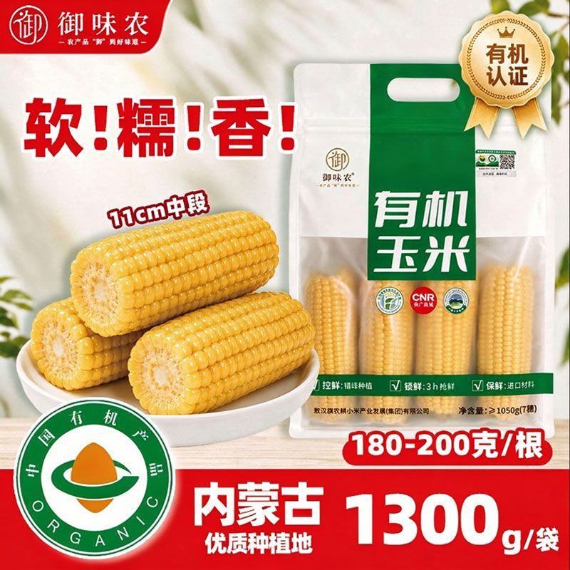 御味农内蒙敖汉有机糯玉米低脂早餐真空包装非转基因加热即食粗粮