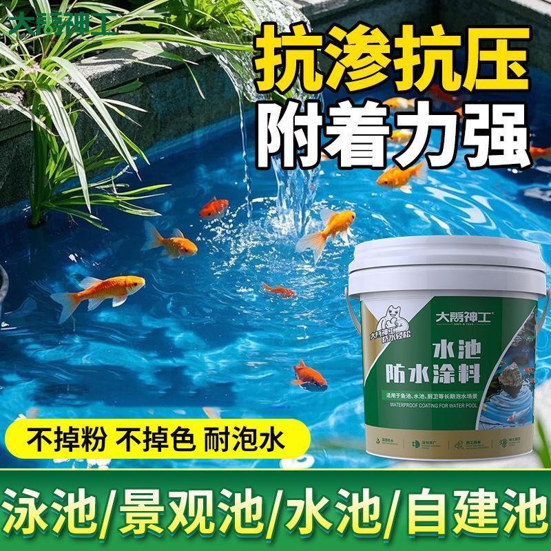 鱼池防水涂料水池补漏裂缝卫生间屋顶材料外墙楼顶防漏