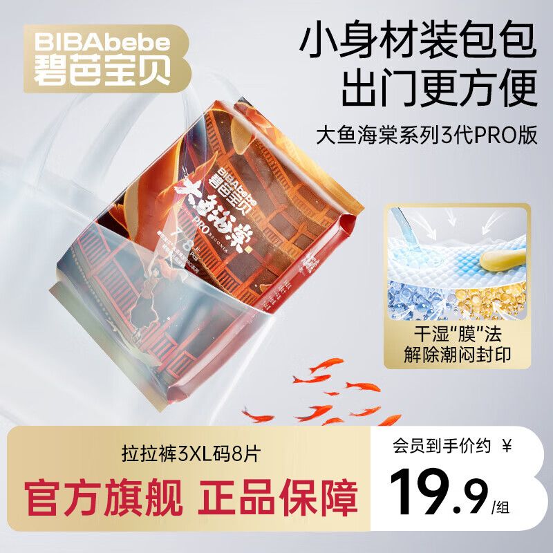 【碧芭宝贝】大鱼海棠Pro拉拉裤尝鲜爆款尿不湿超薄裸感不勒3xl码8片