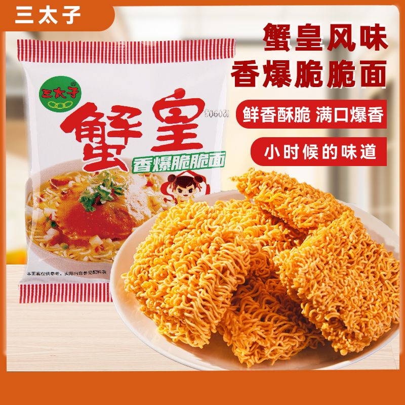 【三太子】蟹黄干脆面28g干吃面夜宵方便面看剧小吃休闲食品解馋零食