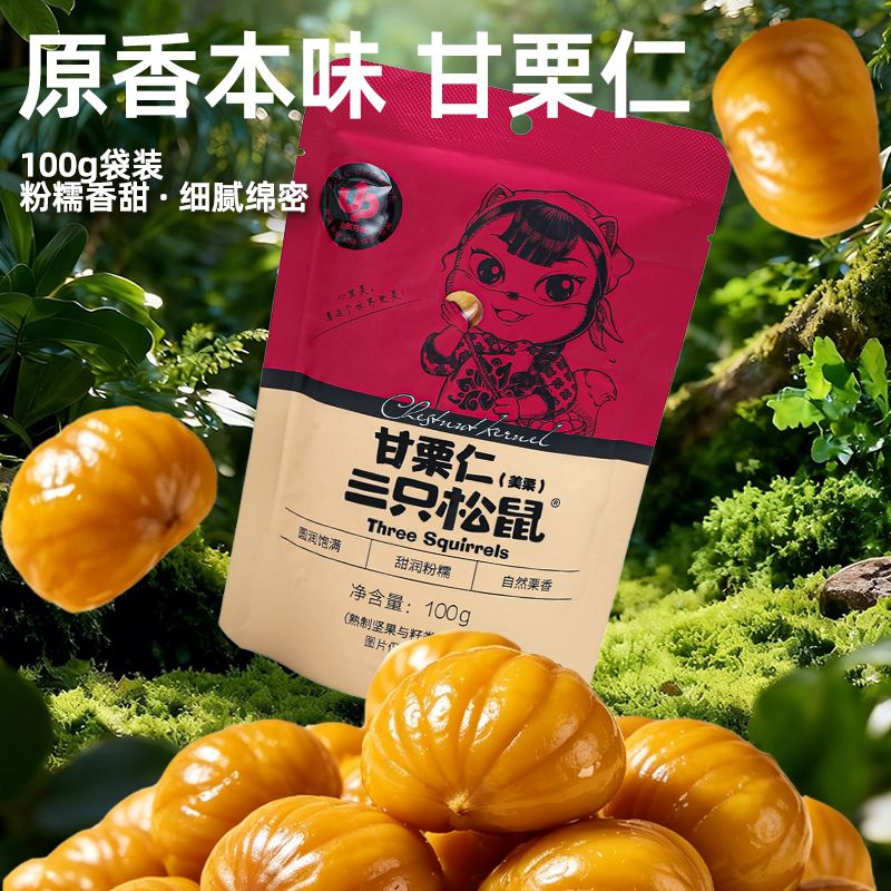 三只松鼠美栗甘栗仁100g袋装即食坚果板栗仁香糯萌版休闲小吃零食