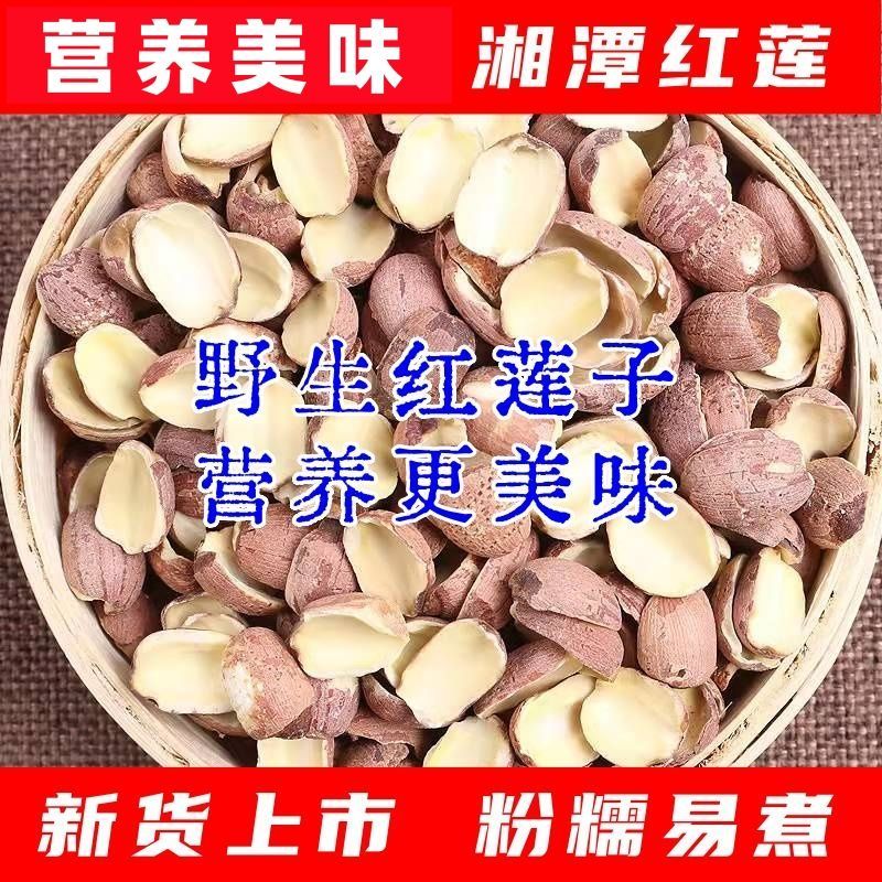 2026年开边红莲子净重正宗天然无硫去芯无芯半边足斤足两食用促销