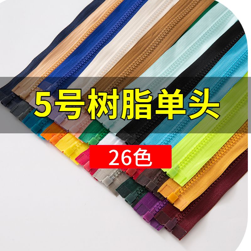 5号树脂拉链开尾通用型外套校服长款短款衣服书包包单开粗齿拉锁