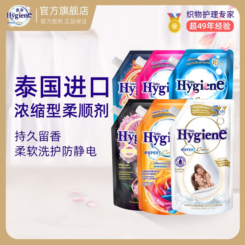 【喜净】柔顺剂hygiene泰国进口浓缩型衣物护理洗衣液大袋抗静电留香