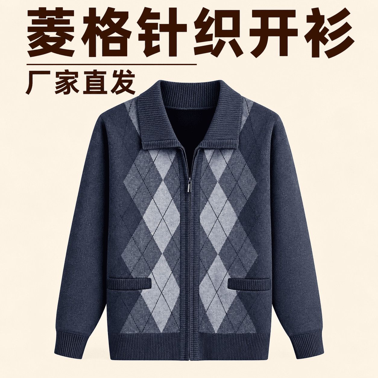 菱格针织开衫男士秋冬季保暖时尚拉链设计百搭外套