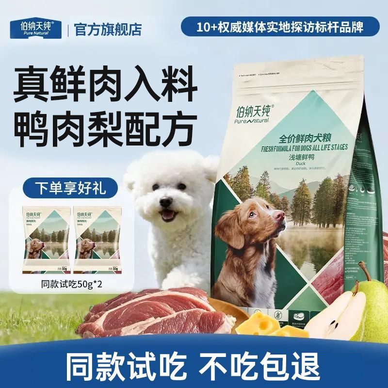 【伯纳天纯】狗粮鲜肉全价犬粮高蛋白鸭肉梨狗粮比熊通用粮1.5kg