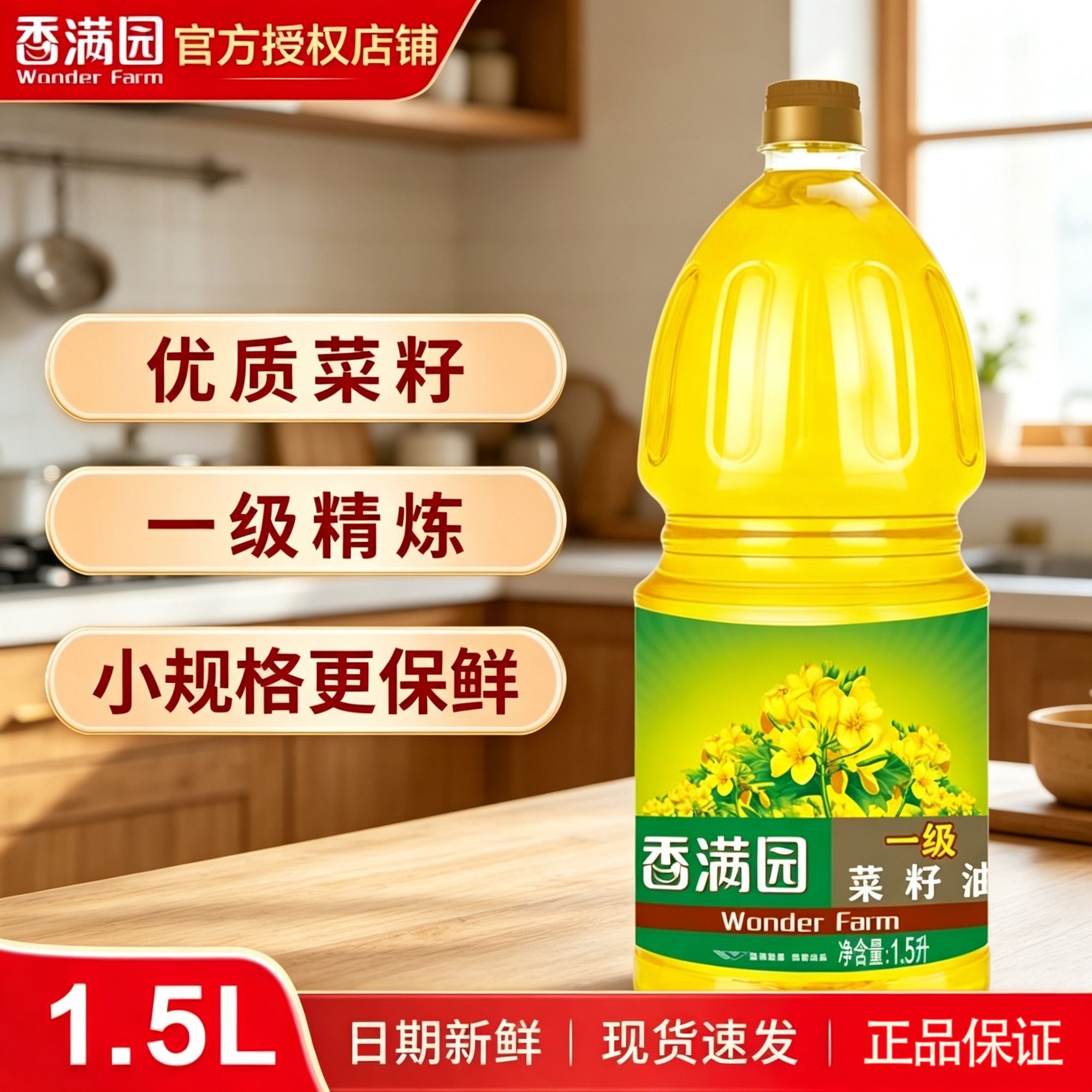 【少油烟】香满园一级菜籽油1.5L优质菜籽高温烹饪直发正宗菜籽油
