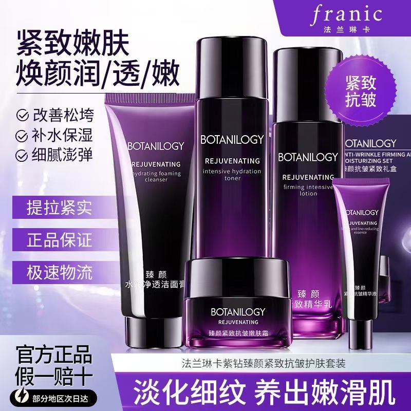 【法兰琳卡】抗皱护肤品套装紧致淡纹补水保湿水乳霜学生女洗面奶