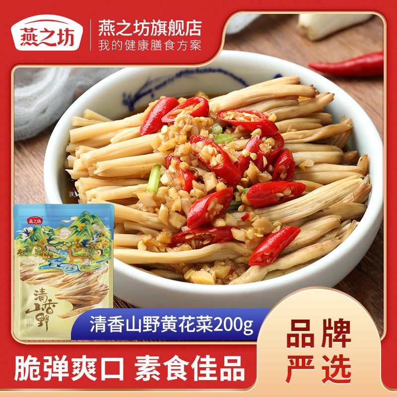 【燕之坊】黄花菜干货煲汤凉拌菜小黄花菜大同批发200g 黄花菜纯天然