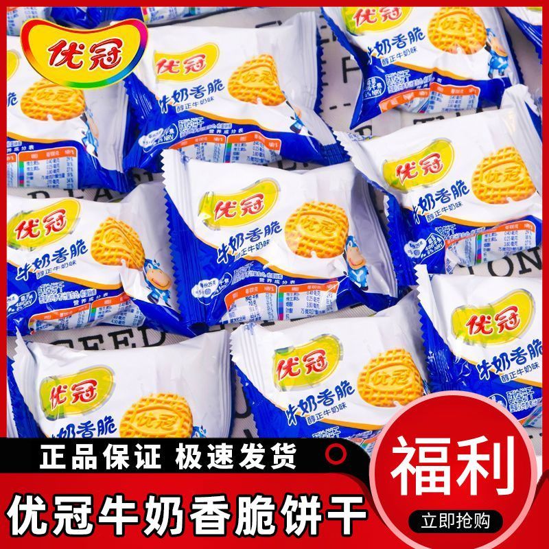 新货特惠】亿滋优冠牛奶香脆饼干牛奶味散称独立包装怀旧休闲零食