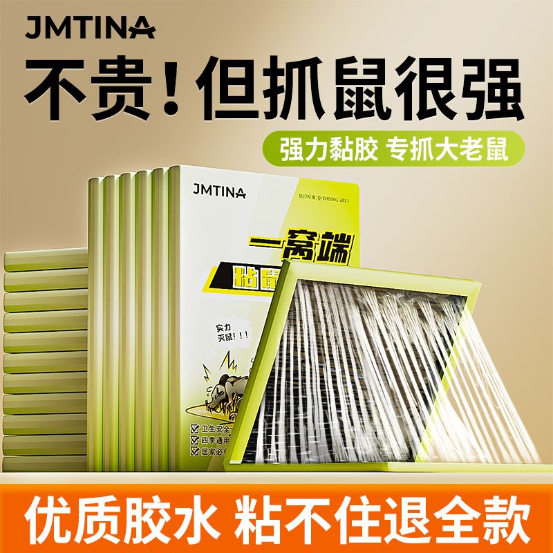 【JMTINA】加厚粘鼠板正品强力胶抓粘大老鼠灭鼠捕鼠驱鼠粘大老鼠板胶