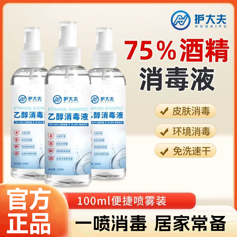 【护大夫】75度乙醇喷雾外出小巧随身皮肤消毒杀菌免洗酒精乙醇喷雾