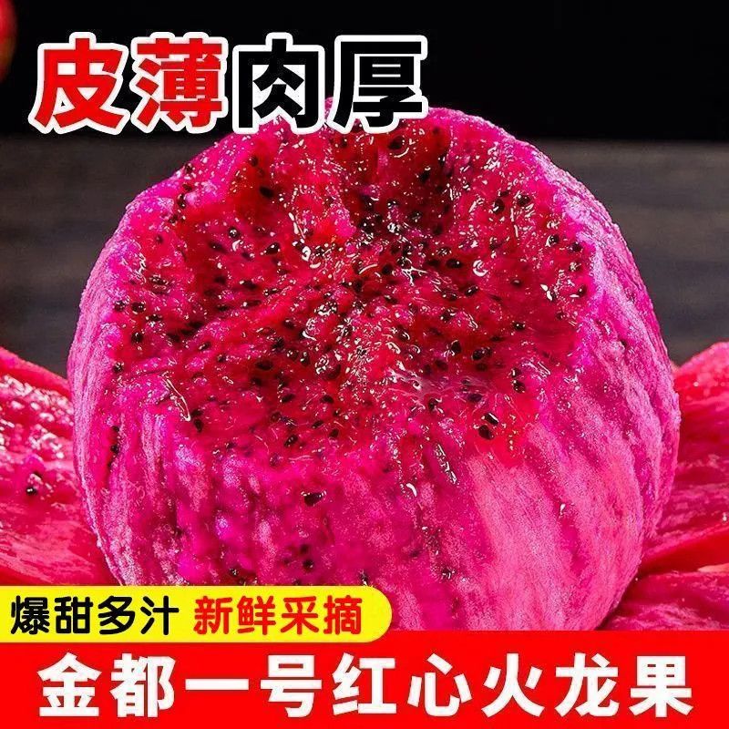 红心火龙果新鲜现摘超甜红肉正宗孕妇金都一号应季火龙果红心包邮