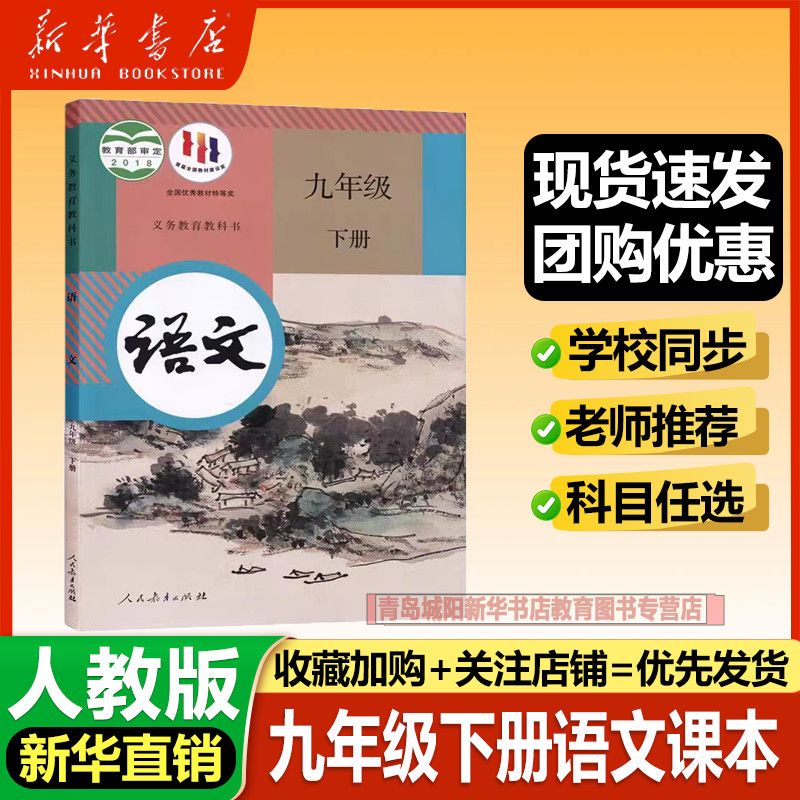 【新华书店】9九年级下册语文书人教版课本教材9下语文书九下语文