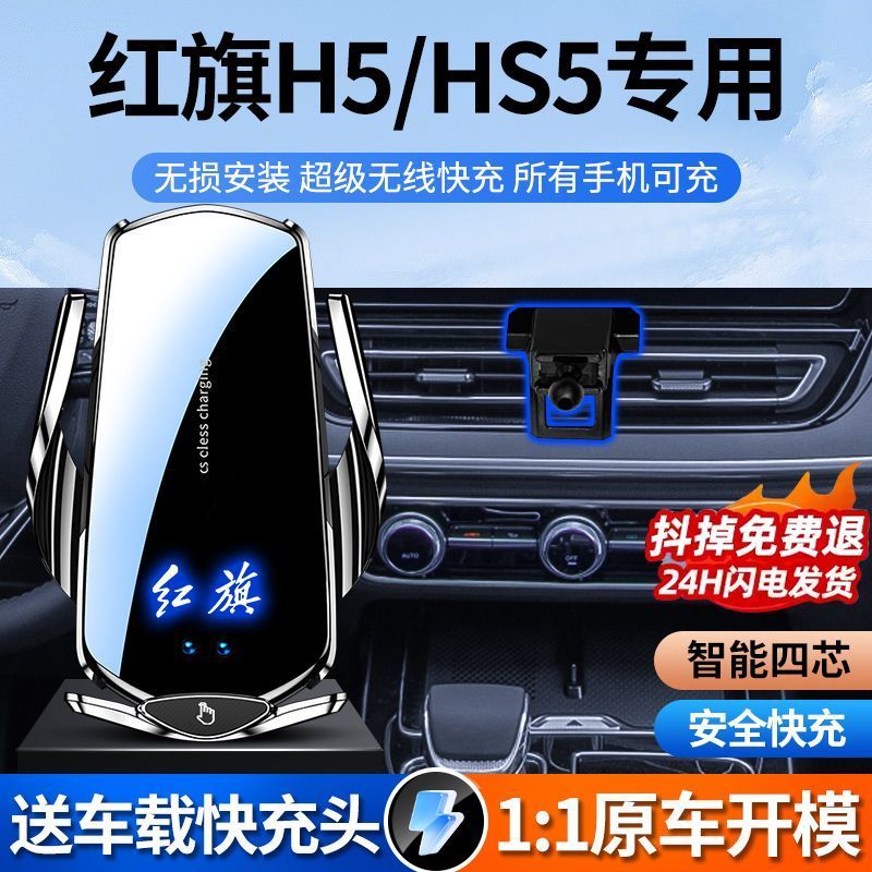 红旗H5/HS5手机架车上用品导航专用车载手机支架内饰新款无线充电