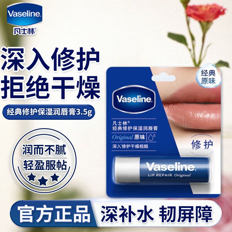 【凡士林】润唇膏3.5g男女士保湿滋润嘴唇防干裂修护唇膏经典原味