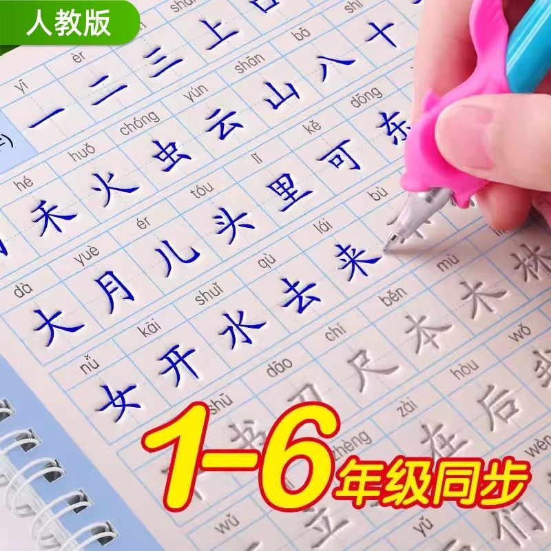 小学生同步1-6年级练字帖语文生字表 凹槽魔幻练字板正楷书字帖本
