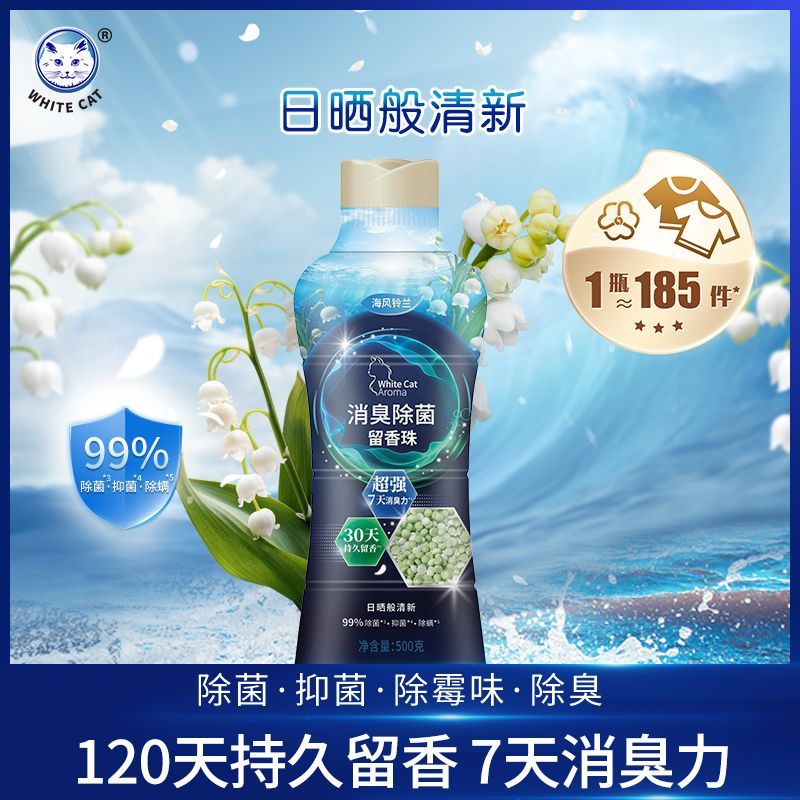 【白猫】洗衣物海风铃兰留香珠500g持久留香宿舍香氛好物除螨抑菌消臭