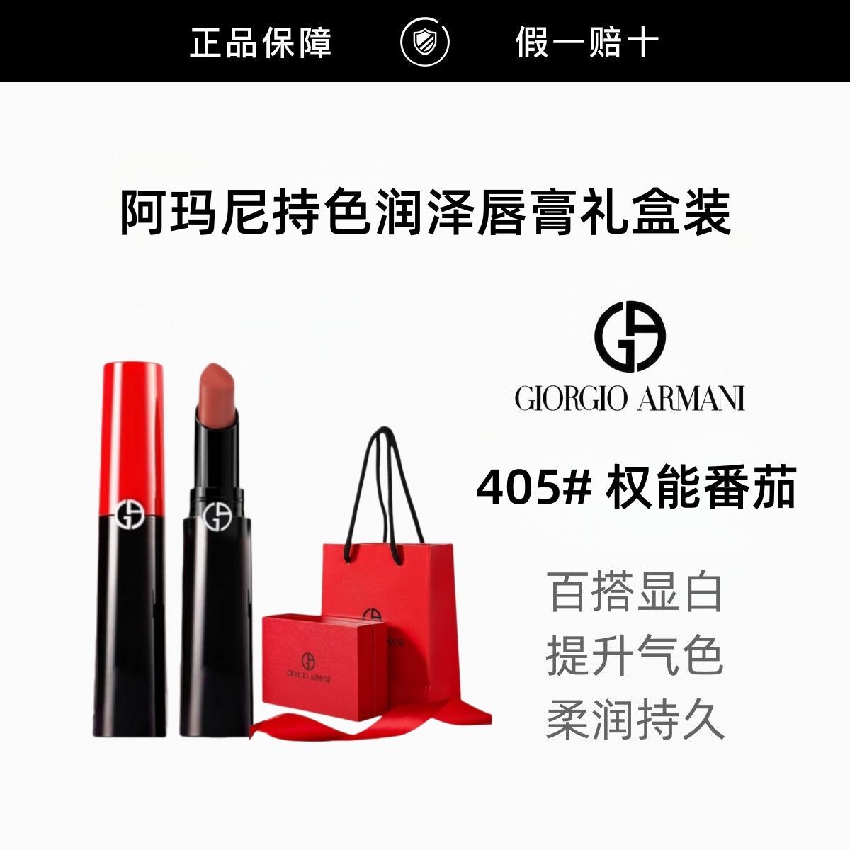 【正品行货】阿玛尼405口红权利唇膏 持色润泽唇膏润泽版礼盒装
