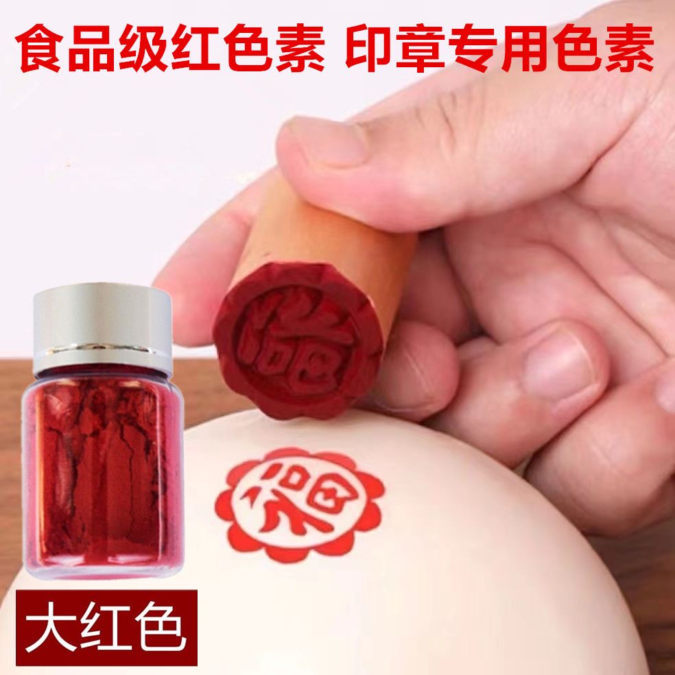 糕点酥饼馒头馍馍点颜色点印章食用大红色印章色素烘焙粉末状色素