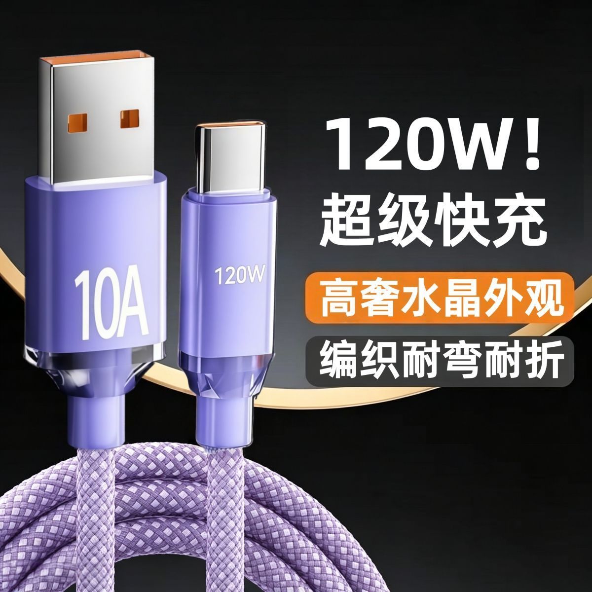 120W闪充水晶编织数据线typec快充适用华为VIVOPPO安卓超长充电线