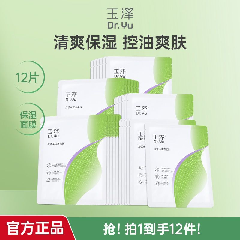 【玉泽】舒缓高保湿面膜2盒(12片)补水保湿舒缓修护敏感肌玉泽面膜