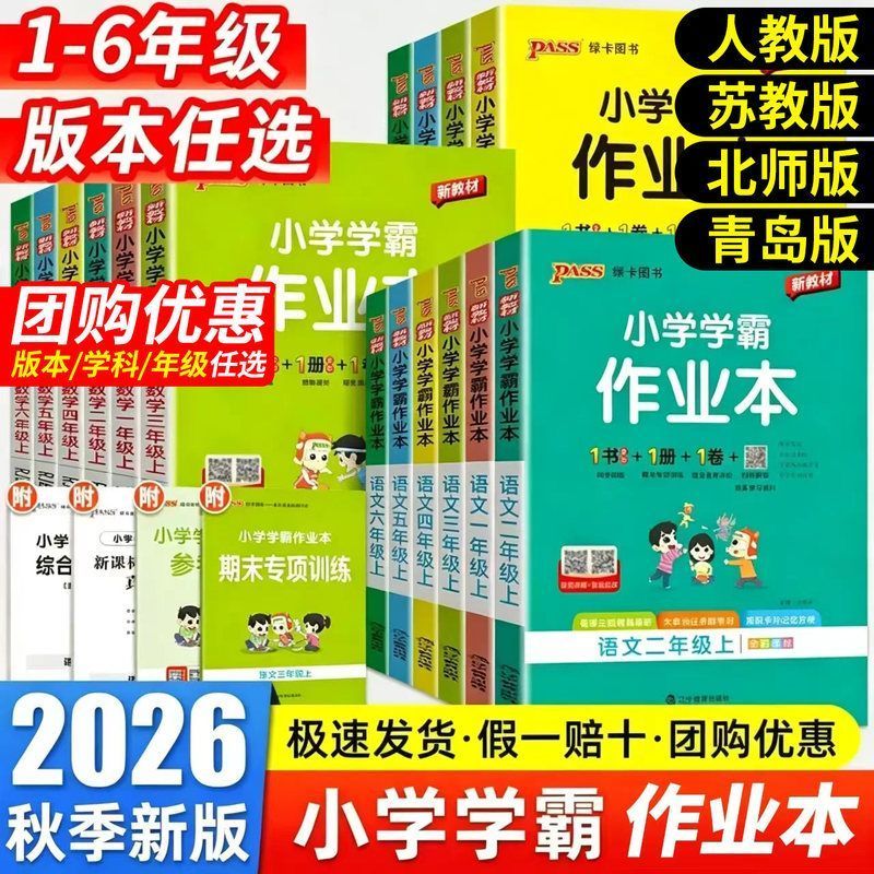 2026秋小学学霸作业本一二三四五六年级语文数学英语同步专项训练