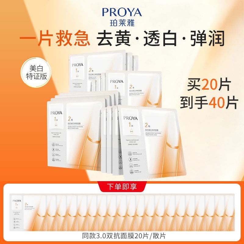 【到手40片】珀莱雅双抗面膜美白特证版改善暗沉去黄提亮保湿