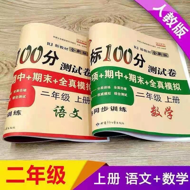 2026新款二年级上册全套测试卷语文数学试卷同步练习册人教版卷子