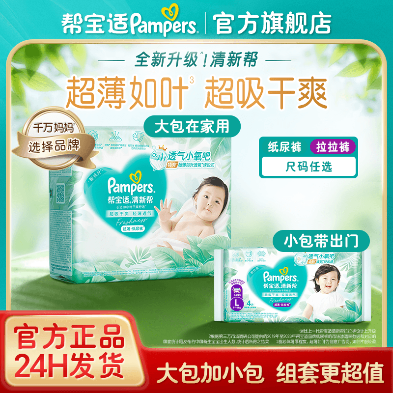【尝鲜】帮宝适清新帮纸尿裤拉拉裤超薄能吸透气干爽NB-XL尿不湿