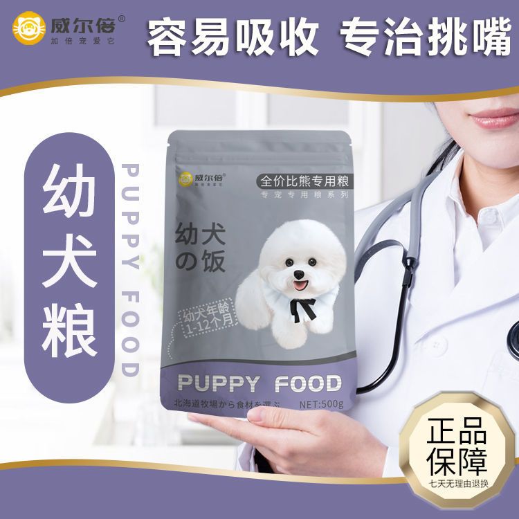 威尔倍比熊狗粮幼犬1-12月生长期长肉犬舍配方小狗离乳期专用狗粮
