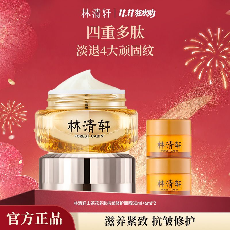 【林清轩】山茶花1.0多肽抗皱修护面霜淡化细纹保湿紧致旗舰正品
