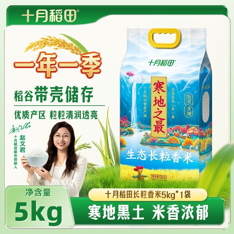 【十月稻田】寒地之最生态长粒香米5kg囤货批发煮粥焖饭真空10斤