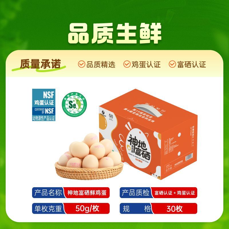 【富硒可生食鸡蛋】神地牌富硒可生食鲜鸡蛋30枚礼盒装