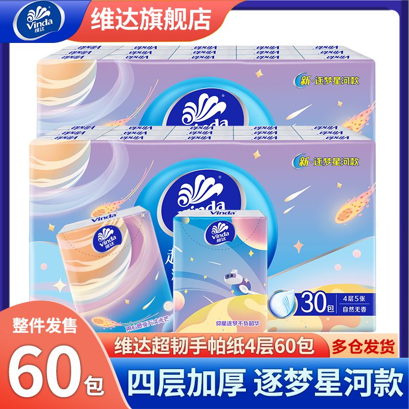 【60包】维达超韧手帕纸纸巾开学季手帕纸擦汗纸军训住宿用纸面巾