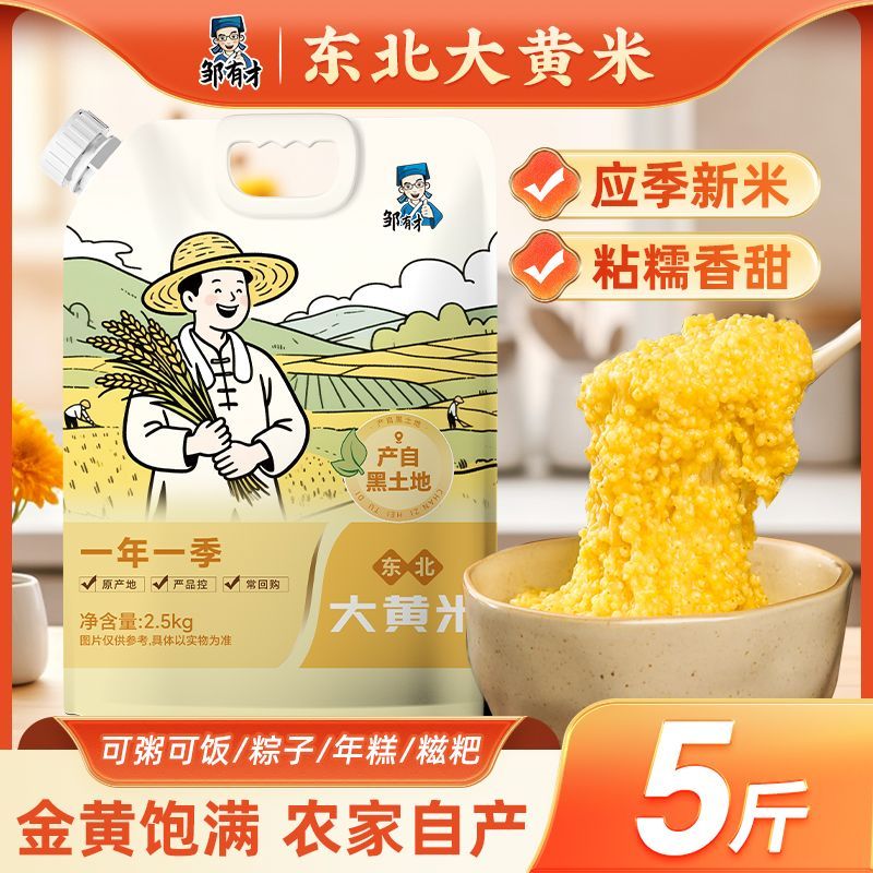 【邹有才】东北大黄米5斤黍米新米粽子米五谷杂粮黑龙江大黄米粘米粥
