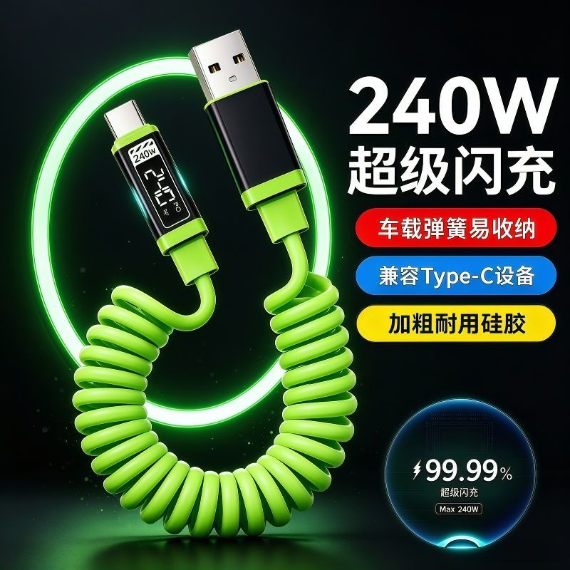 弹簧伸缩数据线240W超级闪充适用华为mate80苹果17/18荣耀充电线