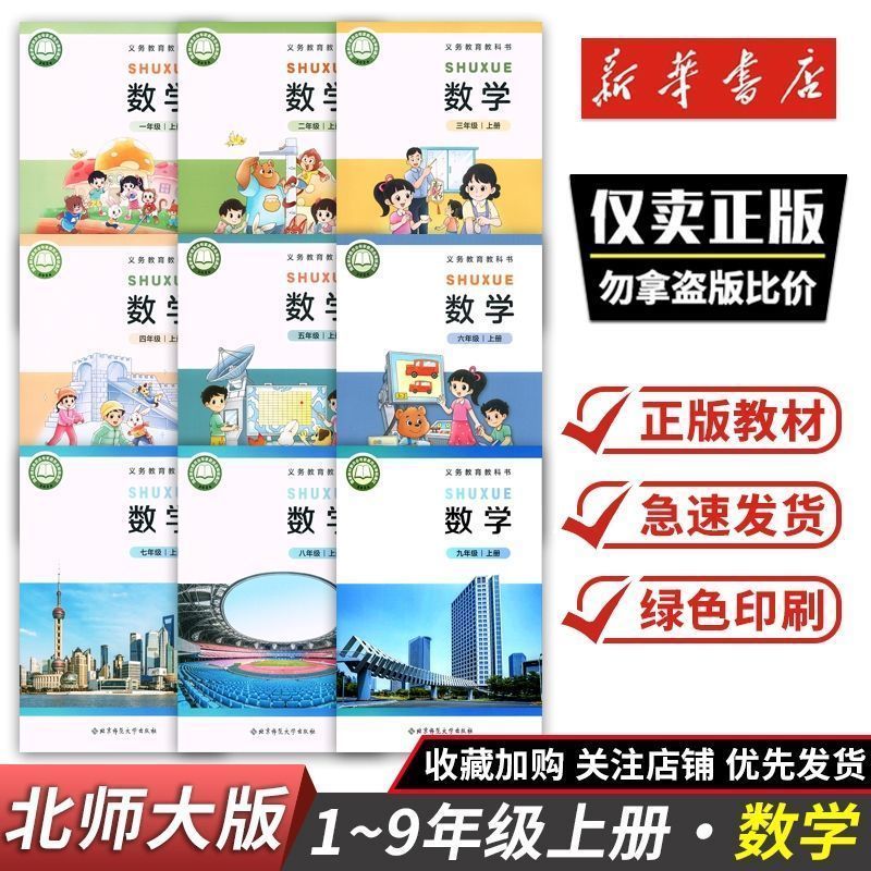 新华】2026秋一二三四五六七八九上册北师大数学书课本教材教科书